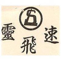 速飛靈