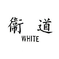 衛道 WHITE