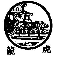 龍虎及圖