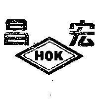 宏昌 HOK 