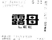 露母 LEE 