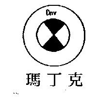 瑪丁克 DNV 及圖