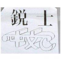 銳士中文 C