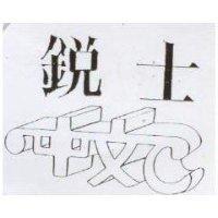 銳士中文 C