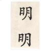 明明