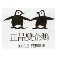 正品雙企鵝 DOUBLE PENGUIN 及圖
