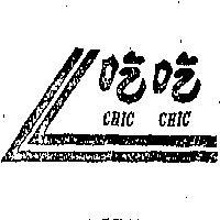 吃吃及圖 CHIC CHIC 