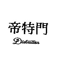 帝特門 Dietmann