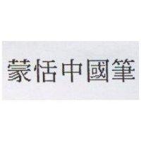 蒙恬中國筆