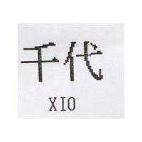 千代 XIO