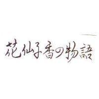 花仙子 香の物語
