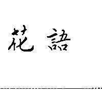 花語