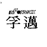 孚邁INFORMAX