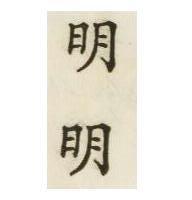 明明