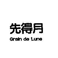 先得月 Grain de Lune