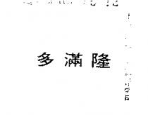 多滿隆