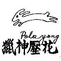 獵神壓花 poloyong 及圖