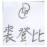 裘登比 CDP 及圖