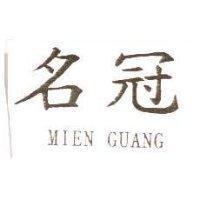 名冠 MIEN GUANG