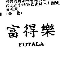 富得樂 FOTALA