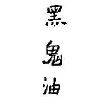 黑鬼油