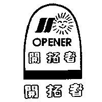 開拓者及圖 OPENER