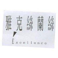 雅克絲蘭絲及圖 Excellence