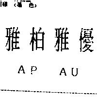雅柏雅優 AP AU