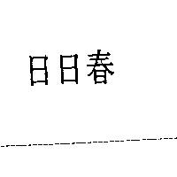 日日春
