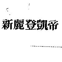 新麗登凱帝