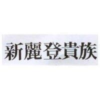 新麗登貴族