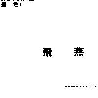 飛燕