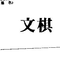 文棋