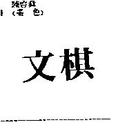 文棋