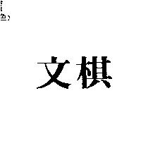 文棋