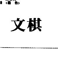 文棋