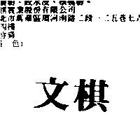 文棋