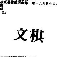 文棋