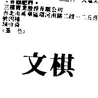 文棋