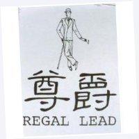 尊爵 REGAL LEAD 及圖