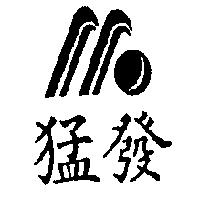 猛發及圖