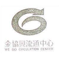 金協興流通中心及圖 WE GO CIRCULATION CENTER