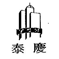 泰慶及圖