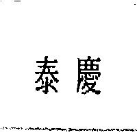 泰慶