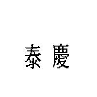 泰慶
