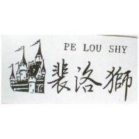 裴洛獅 PE LOU SHY 及圖