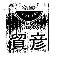 貿彥及圖 SUIKA すいか