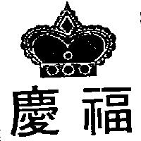 慶福及圖