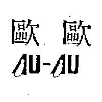 歐歐 AU-AU 設計圖