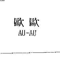 歐歐 AU-AU